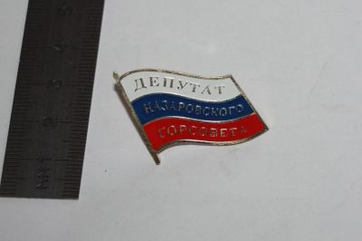 Лот: 25672942. Фото: 1. Депутат Назаровского горсовета... Юбилейные