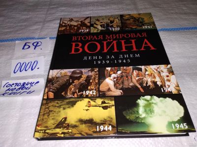 Лот: 13049964. Фото: 1. Вторая мировая война. День за... История