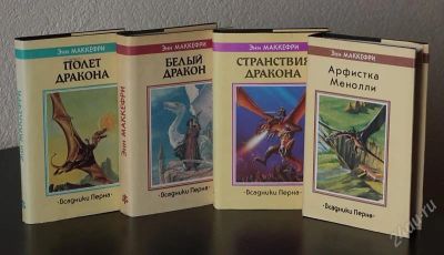 Лот: 2878964. Фото: 1. Энн Маккефри, 4 книги из цикла... Художественная