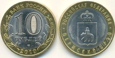 Лот: 3543832. Фото: 1. 10 рублей 2010 года Пермский край... Россия после 1991 года