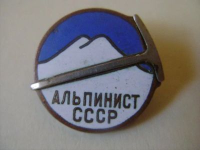 Лот: 8631405. Фото: 1. Тяжелый знак: Туризм. Альпинизм... Сувенирные