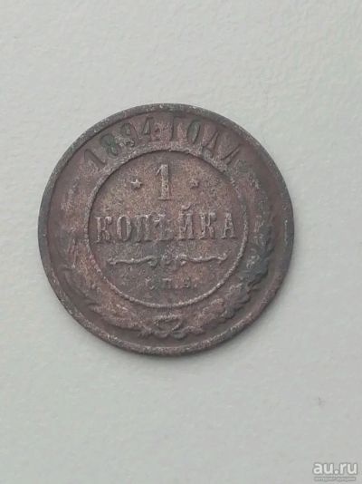 Лот: 13114717. Фото: 1. Монета Николая Второго 1894 года. Россия до 1917 года