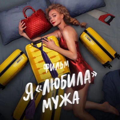 Лот: 24291161. Фото: 1. Я «любила» мужа. Фильм. Видеозаписи, фильмы