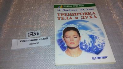 Лот: 6961531. Фото: 1. Тренировка тела и духа, Мирзакарим... Психология