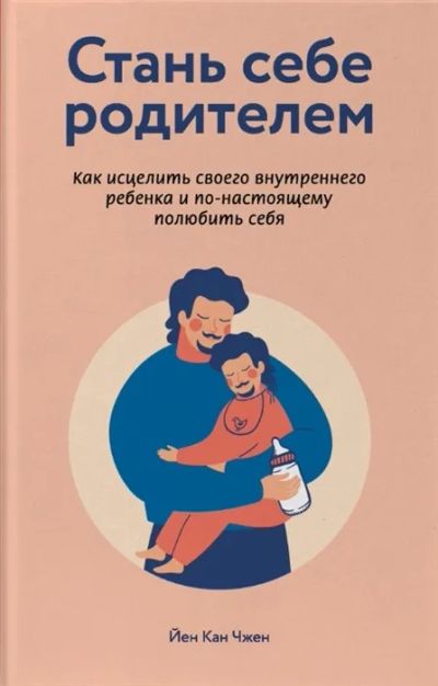 Лот: 19533300. Фото: 1. "Стань себе родителем. Как исцелить... Психология