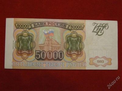 Лот: 2513434. Фото: 1. 50000 рублей 1993 года (выпуск... Россия, СССР, страны СНГ