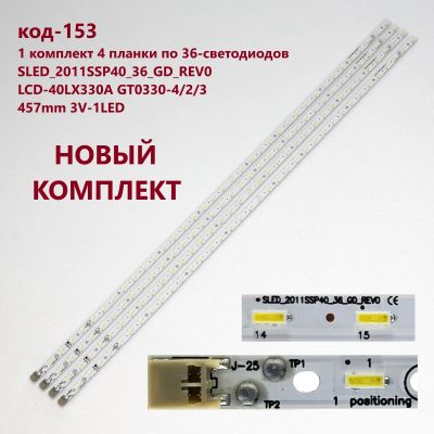 Лот: 18353889. Фото: 1. 153 p-9 LED LCD String Новый 4... Запчасти для телевизоров, видеотехники, аудиотехники