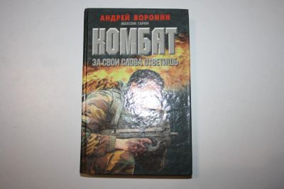 Лот: 24614522. Фото: 1. Комбат. За свои слова ответишь... Художественная