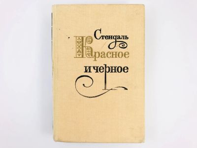 Лот: 23303741. Фото: 1. Красное и черное. Хроника XIX... Художественная