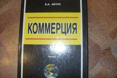 Лот: 6520494. Фото: 1. Учебник Коммерция Абчук В.А. Для вузов