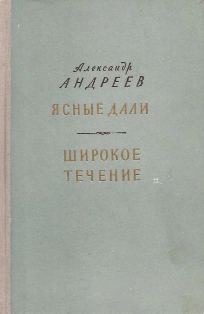 Лот: 10980712. Фото: 1. Андреев Александр - Ясные дали... Художественная