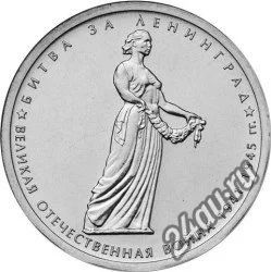 Лот: 5753133. Фото: 1. 5 рублей Битва за Ленинград 70... Другое (монеты)