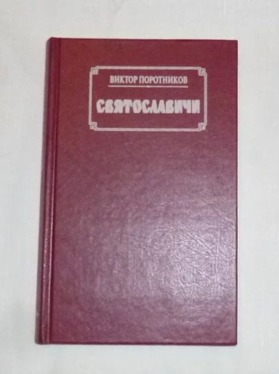 Лот: 4756744. Фото: 1. поротников. святославичи. Художественная