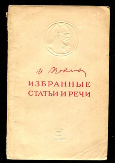 Лот: 23435720. Фото: 1. Избранные статьи и речи по вопросам... Традиционная медицина