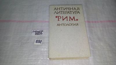 Лот: 8855946. Фото: 1. Античная литература. Рим. Антология... Художественная