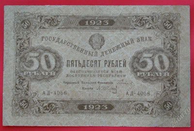 Лот: 1642818. Фото: 1. (№1167) 50 рублей 1923 (РСФСР... Россия, СССР, страны СНГ