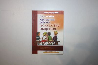 Лот: 23605663. Фото: 1. Как научить ребенка искусству... Социология