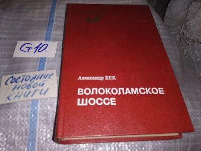 Лот: 16228618. Фото: 1. Александр Бек, Волоколамское шоссе... Художественная