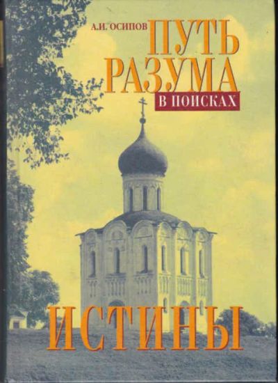 Лот: 12294447. Фото: 1. Путь разума в поисках истины. Религия, оккультизм, эзотерика