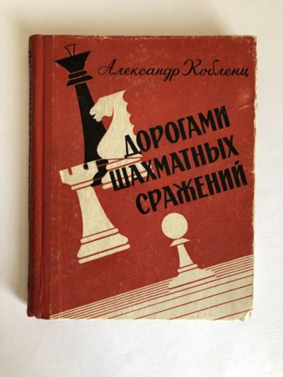 Лот: 23293204. Фото: 1. Дорогами шахматных сражений. Кобленц... Спорт, самооборона, оружие