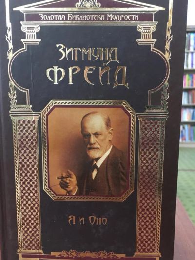 Лот: 11169813. Фото: 1. Зигмунд Фрейд: "Я" и "Оно". Философия