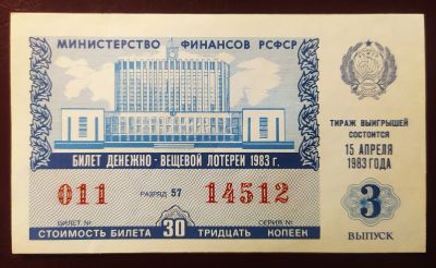 Лот: 19674213. Фото: 1. Лотерейный билет 3 выпуск 1983. Билеты, талоны