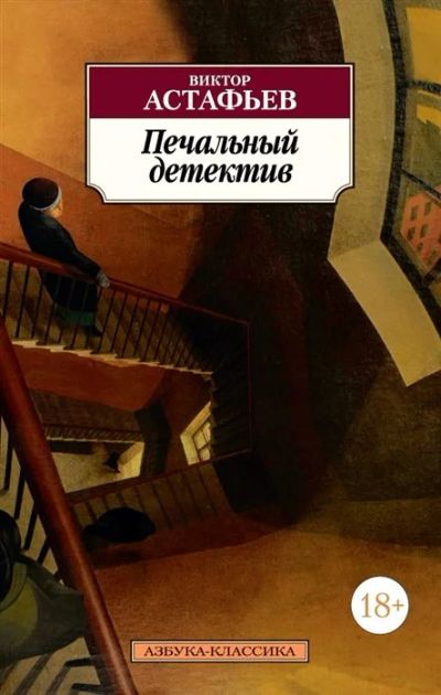 Лот: 16912235. Фото: 1. "Печальный детектив" Астафьев... Художественная