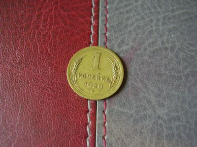 Лот: 4234526. Фото: 1. 1 копейка 1939 г. Россия и СССР 1917-1991 года