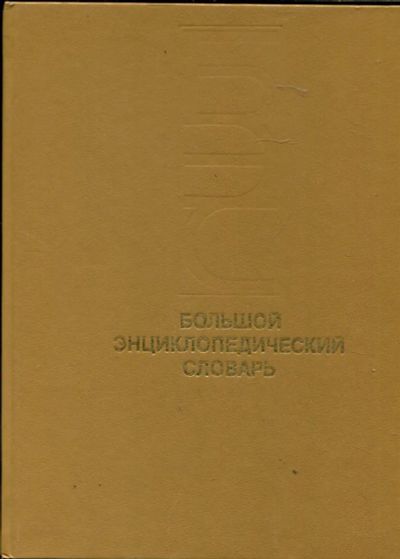 Лот: 23429847. Фото: 1. Большой энциклопедический словарь... Словари