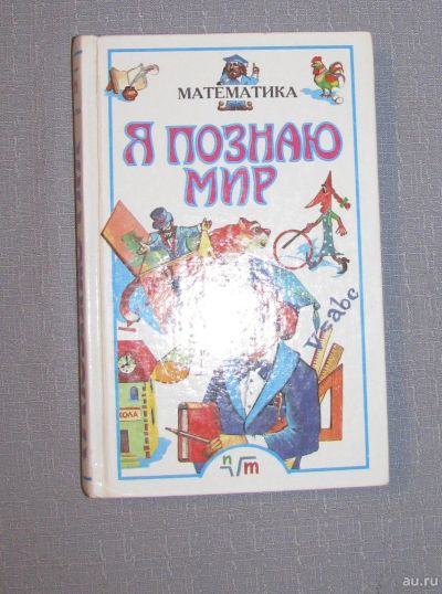 Лот: 16236759. Фото: 1. книга я познаю мир математика. Другое (учебники и методическая литература)