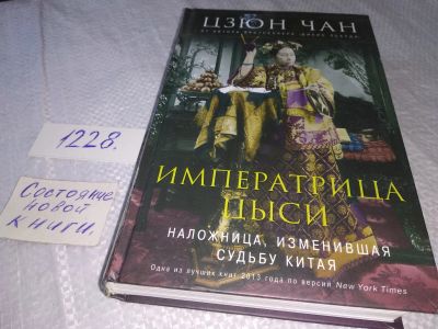 Лот: 18670341. Фото: 1. Чан Цзюн Императрица Цыси... История