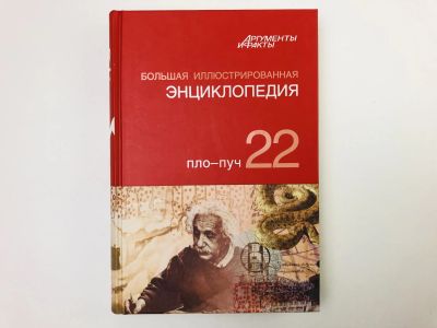 Лот: 23282236. Фото: 1. Большая иллюстрированная энциклопедия... Энциклопедии