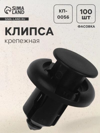 Лот: 25615005. Фото: 1. Клипса крепежная, КП-0056. Салон