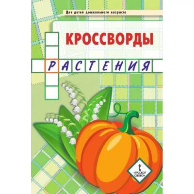 Лот: 24993853. Фото: 1. Болдырев Юрий - Кроссворды. Растения... Познавательная литература