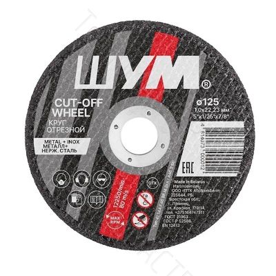 Лот: 24852084. Фото: 1. Круг отрезной 125х1,2х22,2 ШУМ... Другое (строительные материалы)