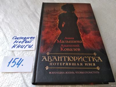 Лот: 18040090. Фото: 1. Авантюристка. В 4 книгах. Книга... Художественная