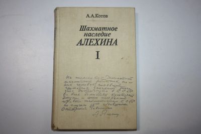 Лот: 23606181. Фото: 1. Шахматное наследие Алехина. В... Спорт, самооборона, оружие