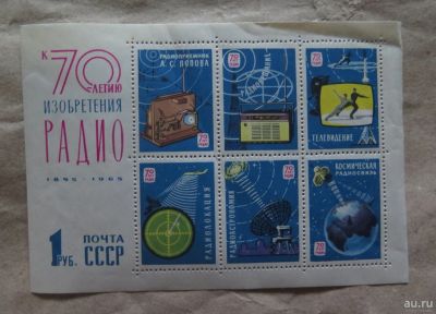 Лот: 13125899. Фото: 1. 1965, май. 70-летие изобретения... Марки