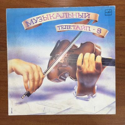 Лот: 24645252. Фото: 1. Various – Музыкальный Телетайп... Аудиозаписи