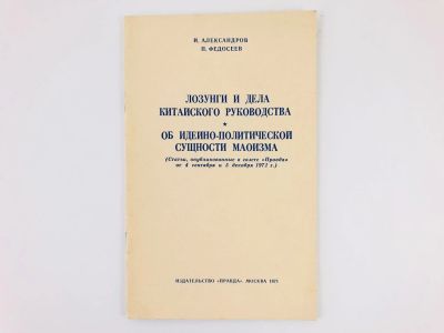 Лот: 23292832. Фото: 1. Лозунги и дела китайского руководства... Путешествия, туризм