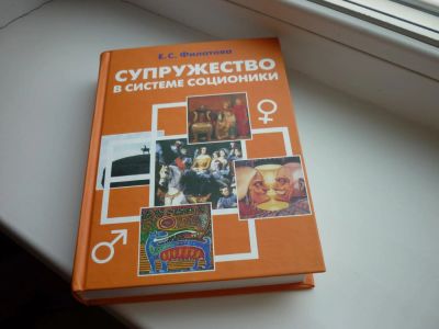 Лот: 8600564. Фото: 1. "Супружество в системе соционики... Психология
