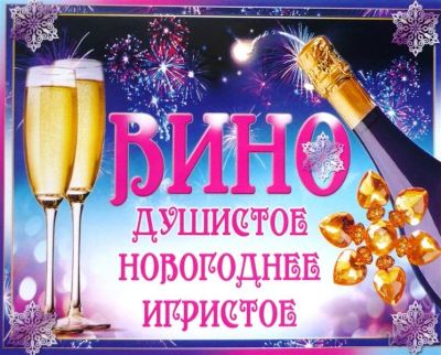 Лот: 2353017. Фото: 1. наклейка на бутылку новогоднего... Разное