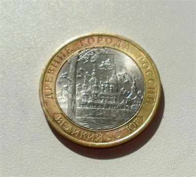 Лот: 2076313. Фото: 1. 10 рублей 2007_ Великий Устюг... Россия после 1991 года