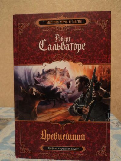 Лот: 4955151. Фото: 1. Роберт Сальваторе - Древнейший. Художественная