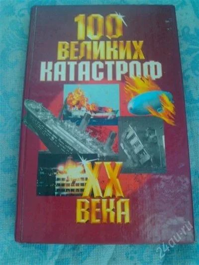 Лот: 2850516. Фото: 1. 100 великих катастроф 20го века... Другое (наука и техника)