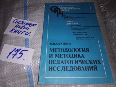 Лот: 18198618. Фото: 1. Скаткин М.Н. Методология и методика... Другое (учебники и методическая литература)