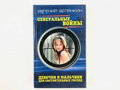 Лот: 23305551. Фото: 1. Сексуальные войны. Девочки и мальчики... Художественная