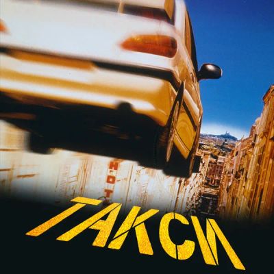 Лот: 24290749. Фото: 1. Такси. Видеозаписи, фильмы