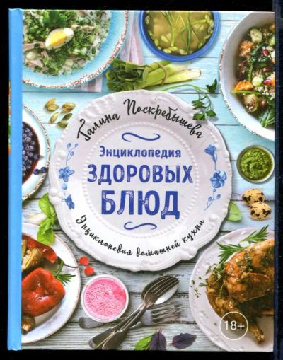 Лот: 23430828. Фото: 1. Энциклопедия здоровых блюд. Домоводство