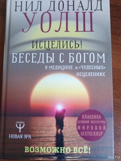 Лот: 16512440. Фото: 1. Книга Н.Д.Уолш "Исцелись! Беседы... Книги